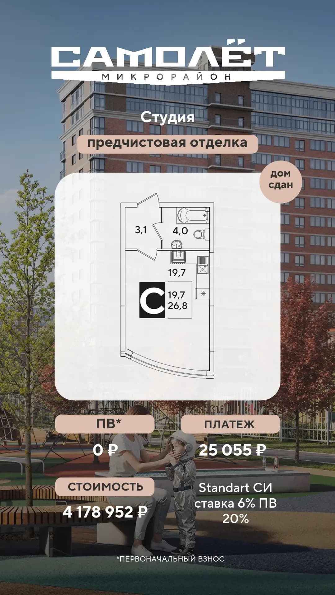 Самолет 6: Студия, взнос 0 ₽