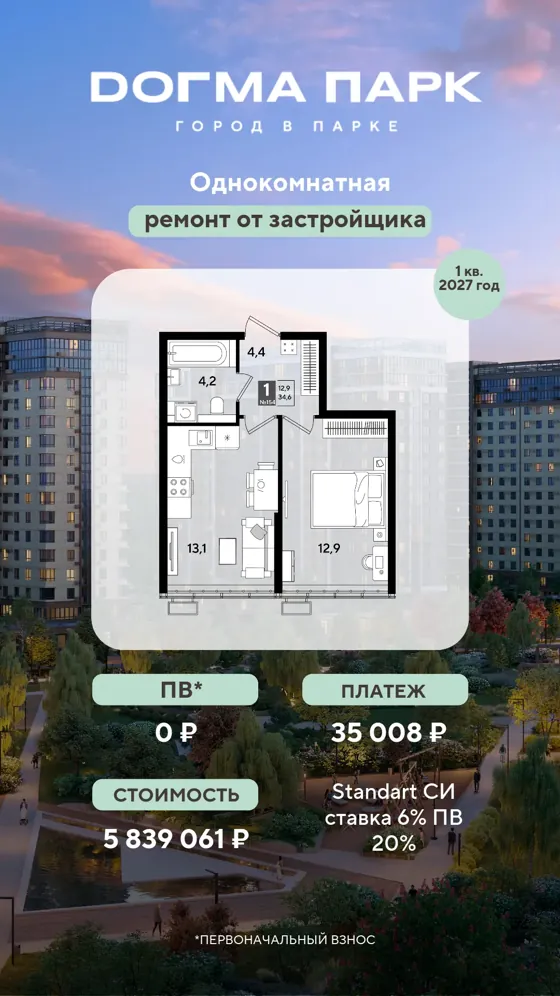 1-комнатная, 34,6 м², ремонт от застройщика · 6%, ПВ 0 ₽ · 1 кв. 2027