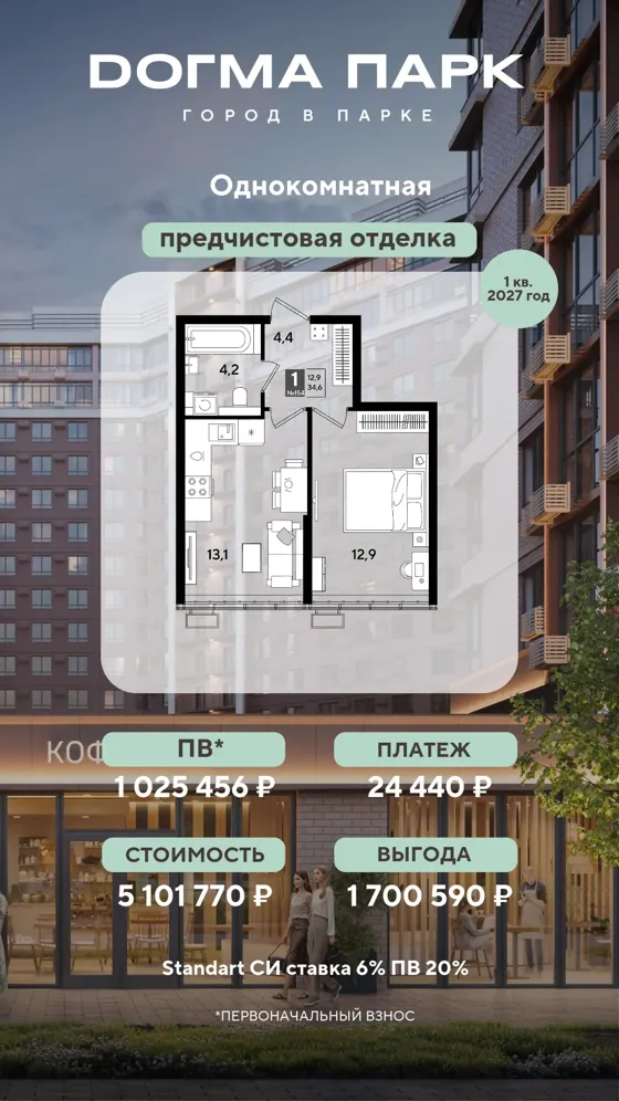 1-комнатная, 34,6 м², предчистовая · 6%, ПВ 1 025 456 ₽ · 1 кв. 2027