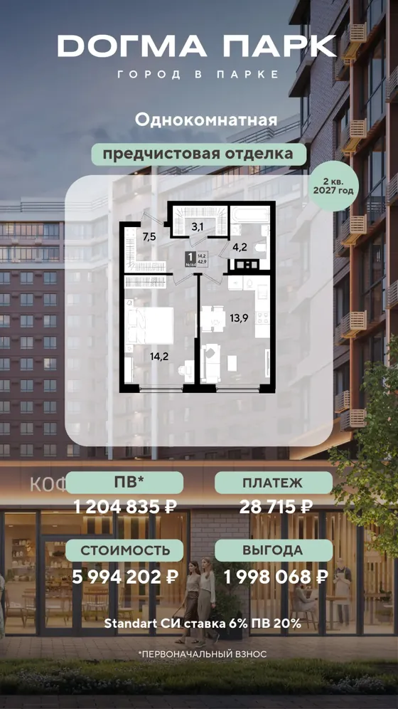 1-комнатная, 42,9 м², предчистовая · 6%, ПВ 1 204 835 ₽ · 2 кв. 2027
