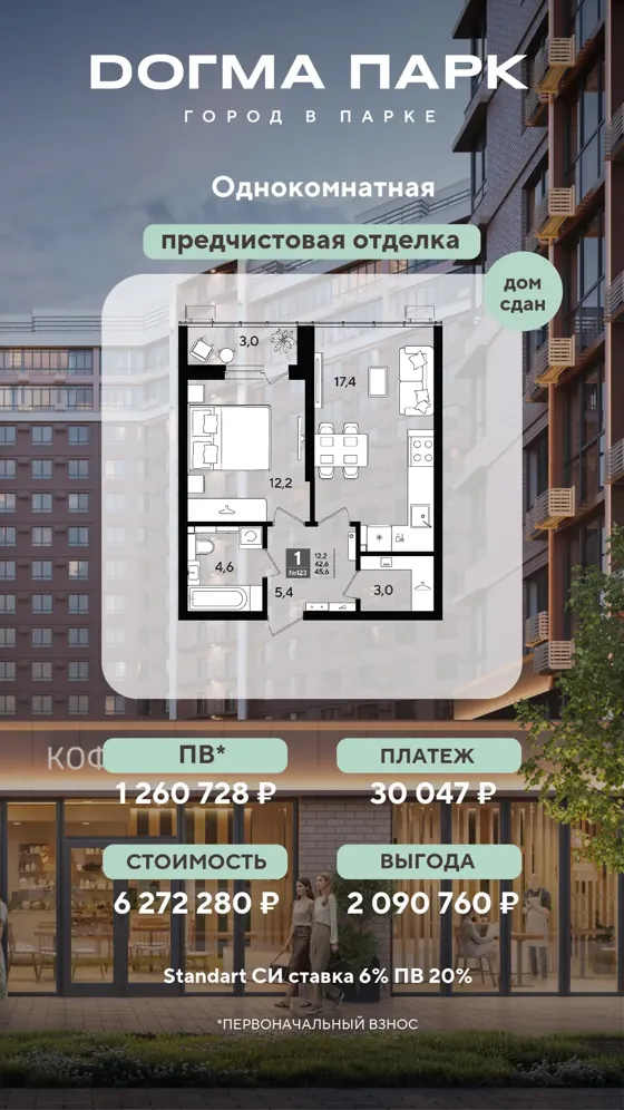 1-комнатная, 45,6 м², предчистовая, дом сдан · 6%, ПВ 1 260 728 ₽