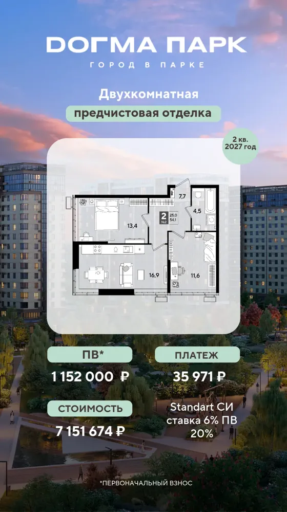 2-комнатная, 54,1 м², предчистовая · 6%, ПВ 1 152 000 ₽ · 2 кв. 2027