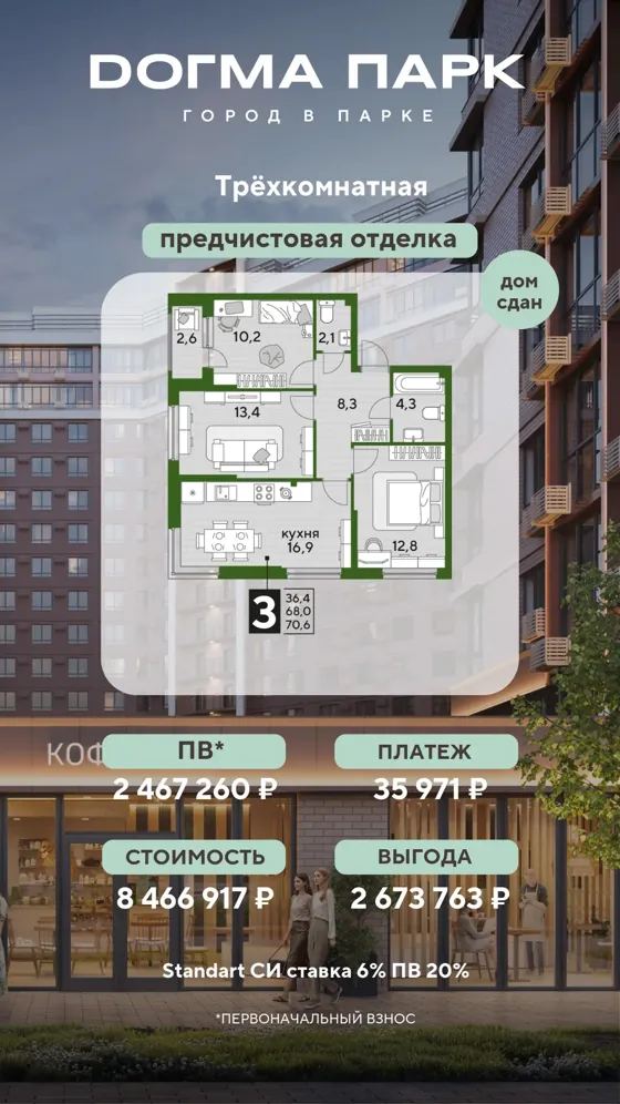 3-комнатная, 70,6 м², предчистовая, дом сдан · 6%, ПВ 2 467 260 ₽