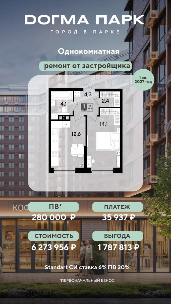 1-комнатная, 37,5 м², ремонт от застройщика · 6%, ПВ 280 000 ₽ · 1 кв. 2027