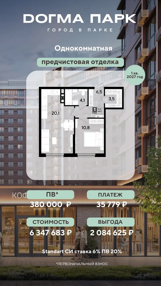 1-комнатная, 45 м², предчистовая · 6%, ПВ 380 000 ₽ · 1 кв. 2027