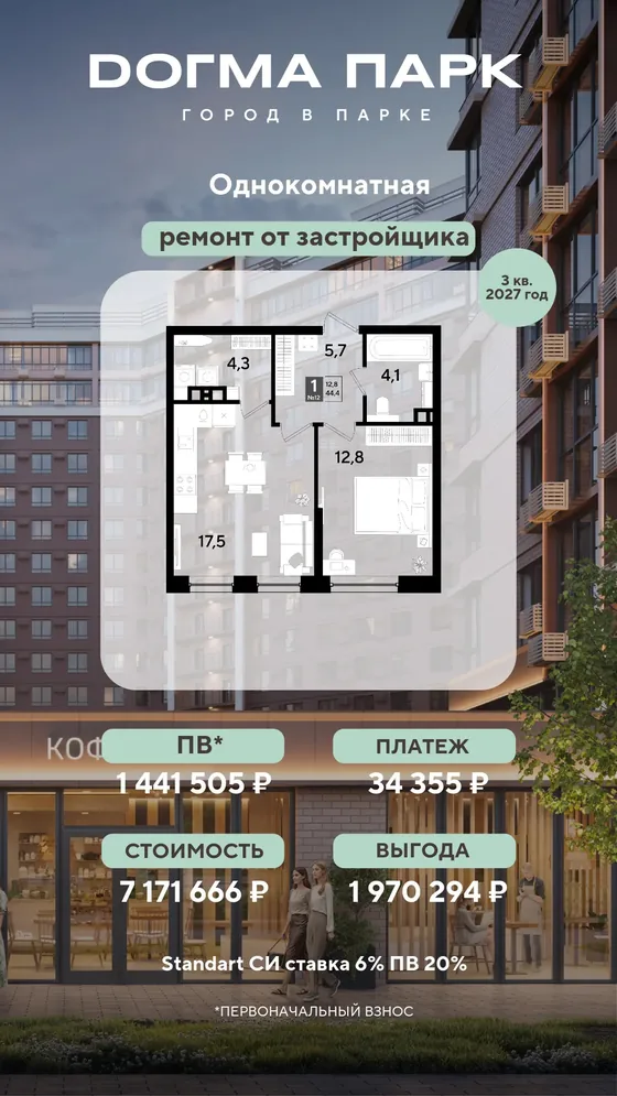1-комнатная, 44,4 м², ремонт от застройщика · 6%, ПВ 1 441 505 ₽ · 3 кв. 2027