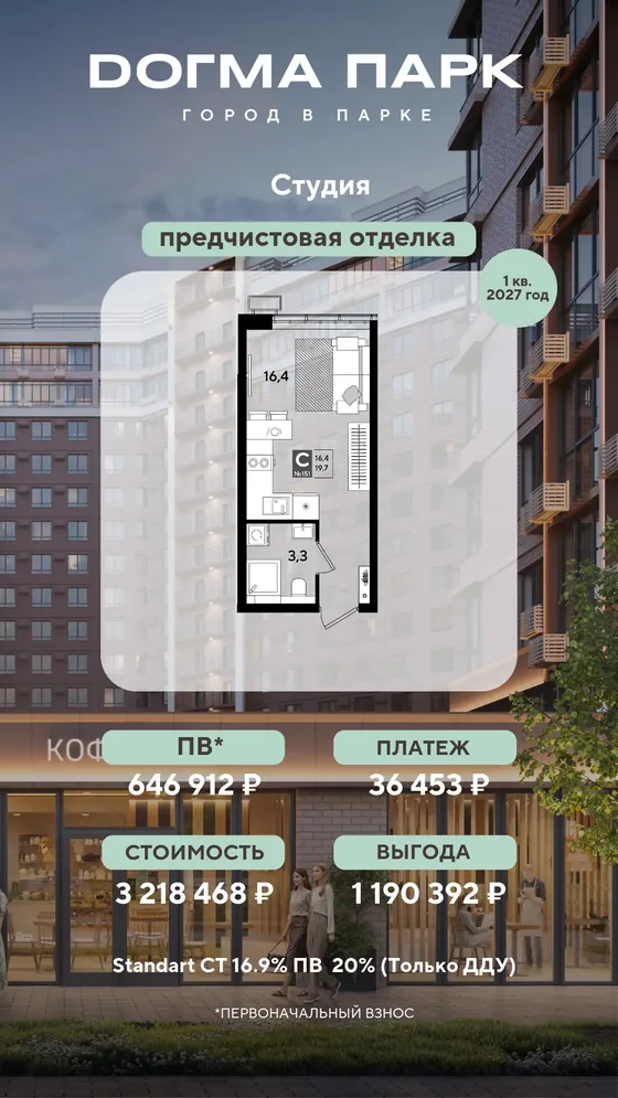 Студия, 19,7 м², предчистовая · базовая 16,9%, ПВ 646 912 ₽ · 1 кв. 2027