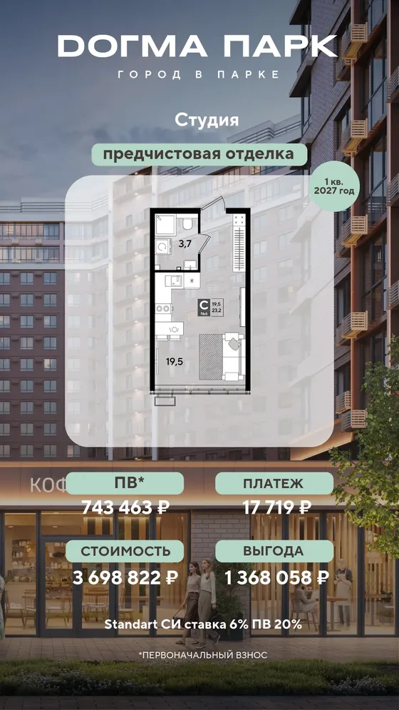 Студия, 23,2 м², предчистовая · 6%, ПВ 743 463 ₽ · 1 кв. 2027