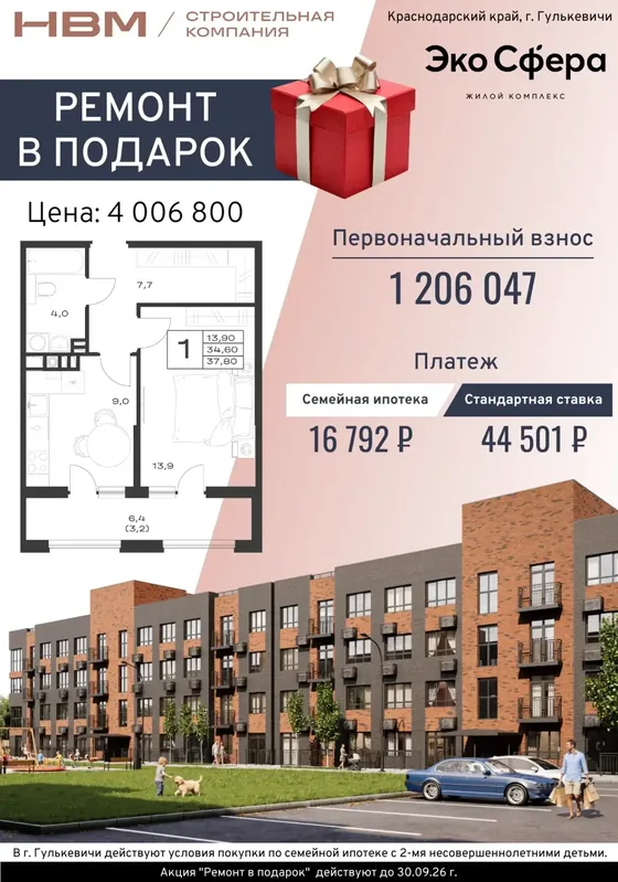 1-комнатная, 37,8 м², ремонт в подарок · цена 4 006 800 ₽, ПВ 1 206 047 ₽ · семейная 16 792 ₽/мес