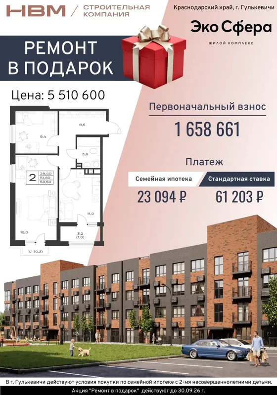 2-комнатная, 53,5 м², ремонт в подарок · цена 5 510 600 ₽, ПВ 1 658 661 ₽ · семейная 23 094 ₽/мес
