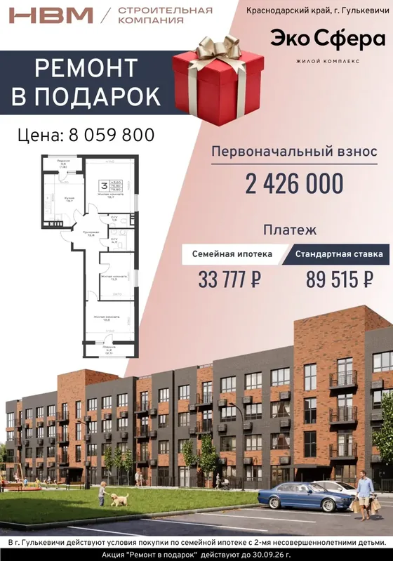 3-комнатная, 79,8 м², ремонт в подарок · цена 8 059 800 ₽, ПВ 2 426 000 ₽ · семейная 33 777 ₽/мес