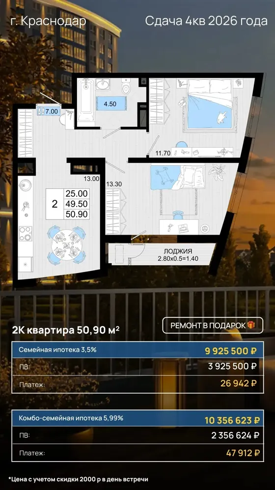 2-комнатная, 50,9 м², ремонт в подарок · 3,5% и 5,99% · 4 кв. 2026
