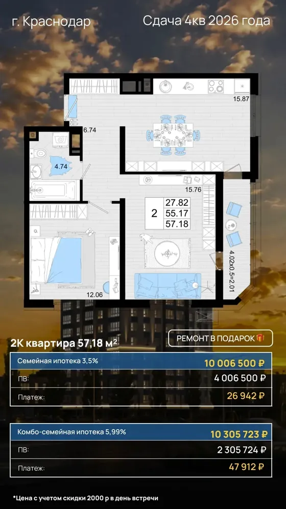 2-комнатная, 57,18 м², ремонт в подарок · 3,5% и 5,99% · 4 кв. 2026