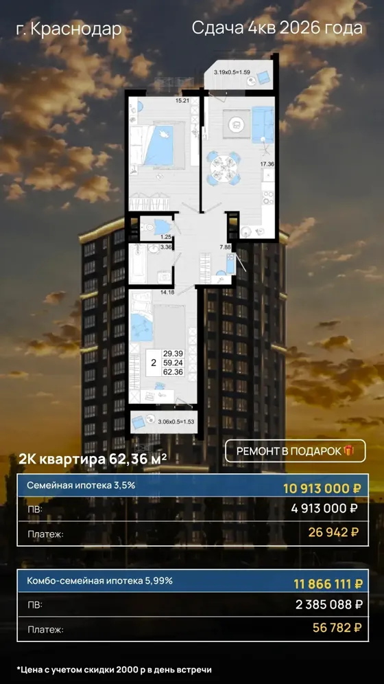 2-комнатная, 62,36 м², ремонт в подарок · 3,5% и 5,99% · 4 кв. 2026
