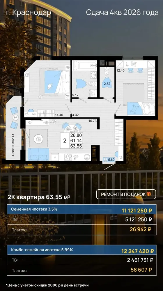 2-комнатная, 63,55 м², ремонт в подарок · 3,5% и 5,99% · 4 кв. 2026