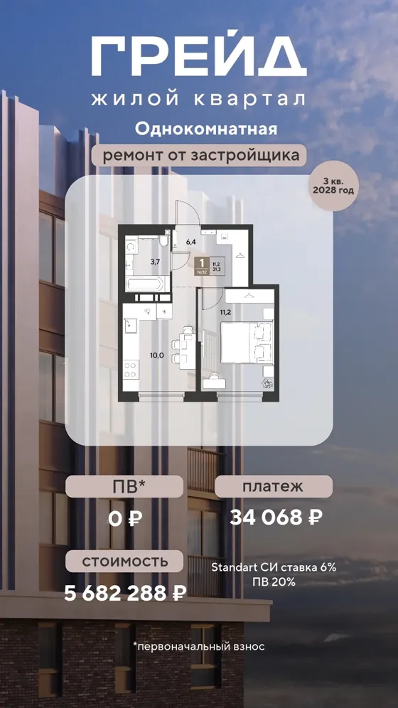 1-комнатная, 31,3 м², ремонт от застройщика · 6%, ПВ 0 ₽ · 3 кв. 2028