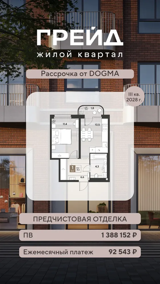 1-комнатная, 34,6 м², рассрочка застройщика · ПВ 1 388 152 ₽, платеж 92 543 ₽ · 3 кв. 2028