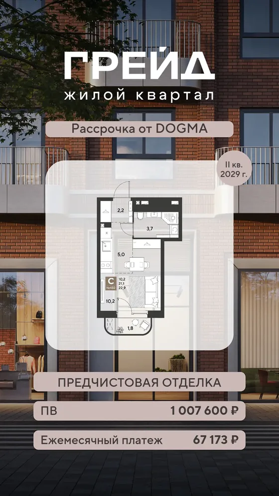 Студия, 22,9 м², рассрочка застройщика · ПВ 1 007 600 ₽, платеж 67 173 ₽ · 2 кв. 2029