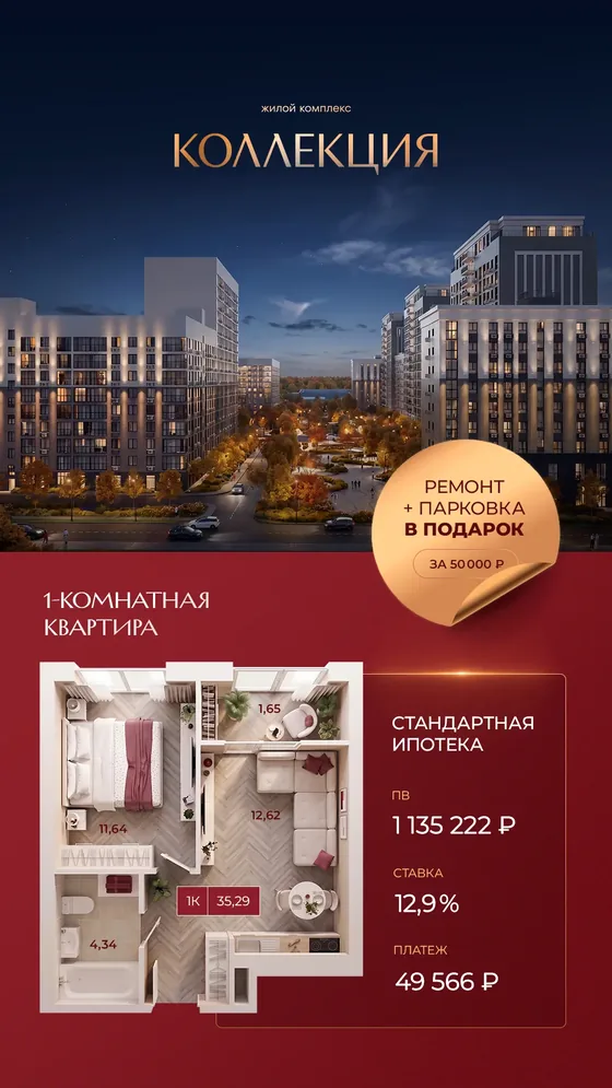 1-комнатная, 35,29 м², с ремонтом · стандартная 12,9%, ПВ 1 135 222 ₽, платеж 49 566 ₽