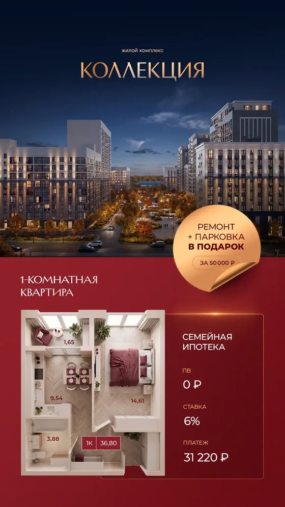1-комнатная, 36,8 м², с ремонтом · семейная 6%, ПВ 0 ₽, платеж 31 220 ₽