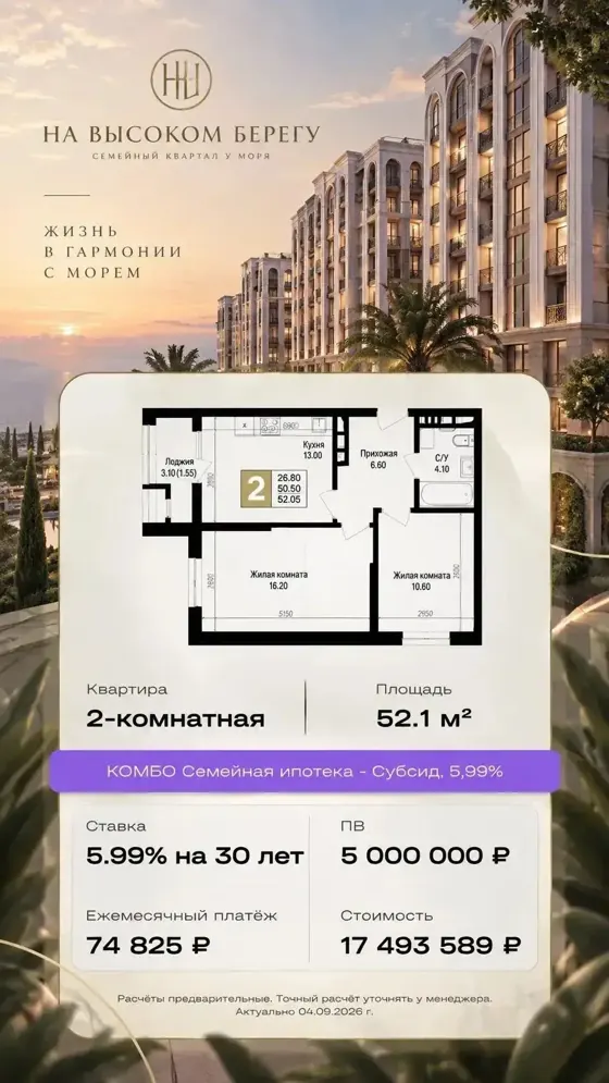 2-комнатная, 52,1 м², семейная, 5,99%
