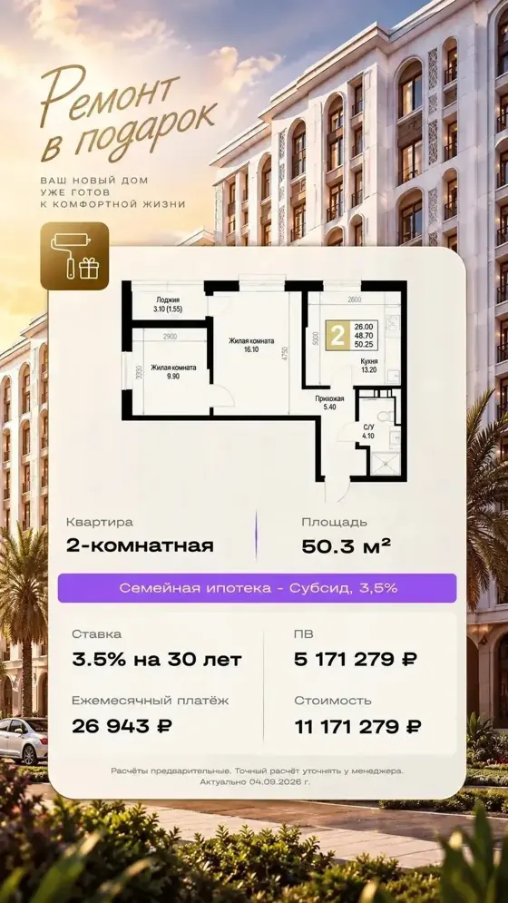 2-комнатная, 50,3 м², семейная, 3,5%