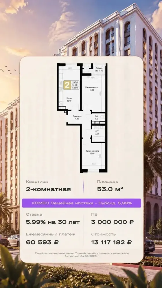 2-комнатная, 53 м², семейная, 5,99%
