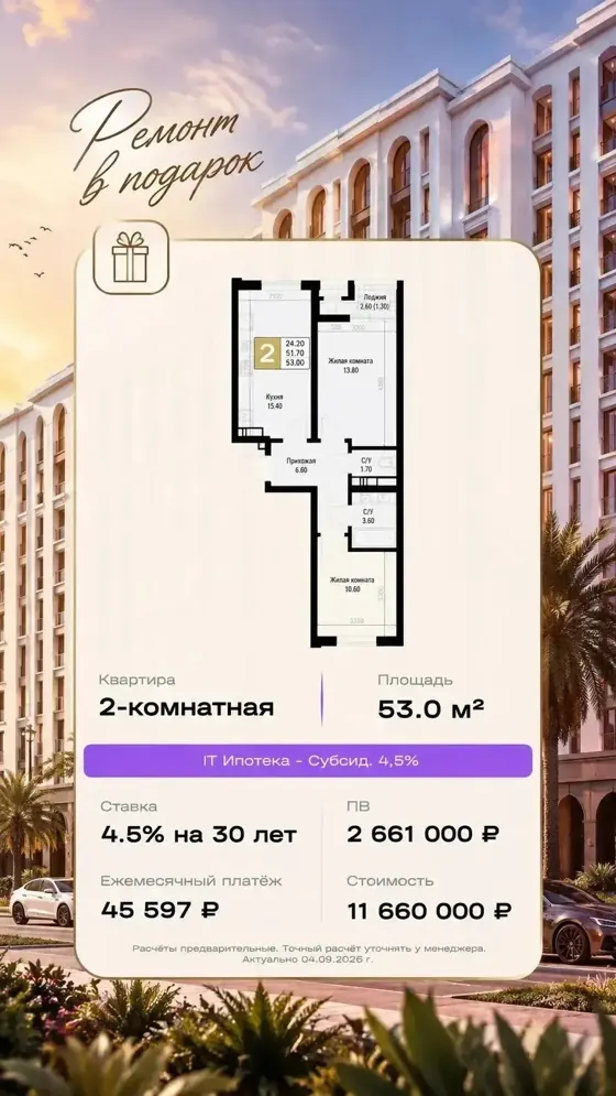2-комнатная, 53 м², IT, 4,5%