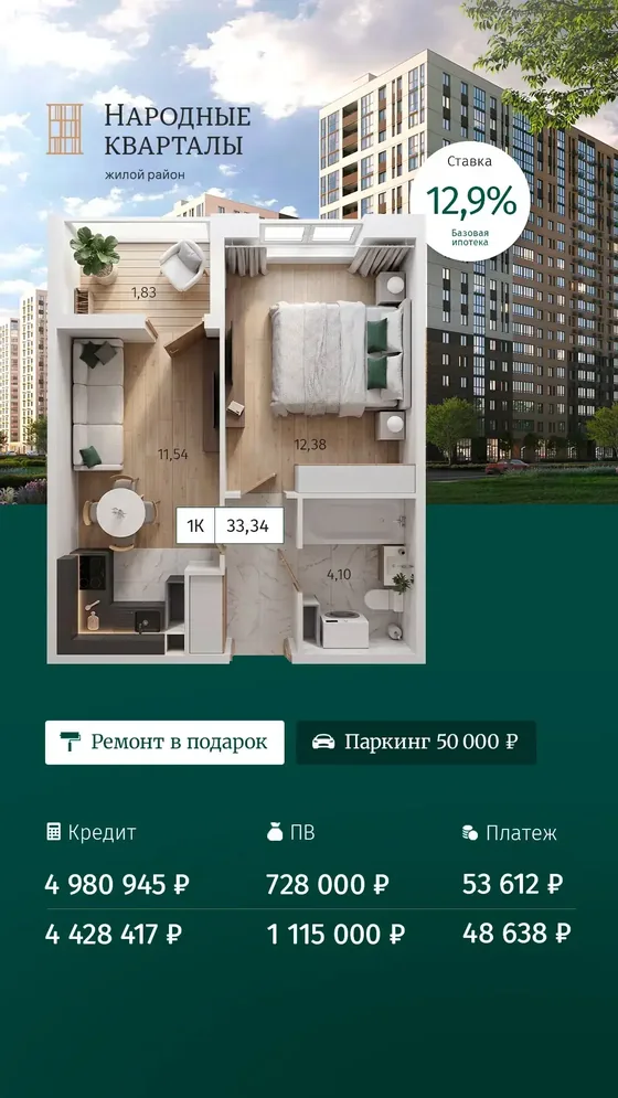 1-комнатная, 33,34 м², ремонт в подарок · базовая 12,9%, ПВ 728 000 ₽, платеж 53 612 ₽