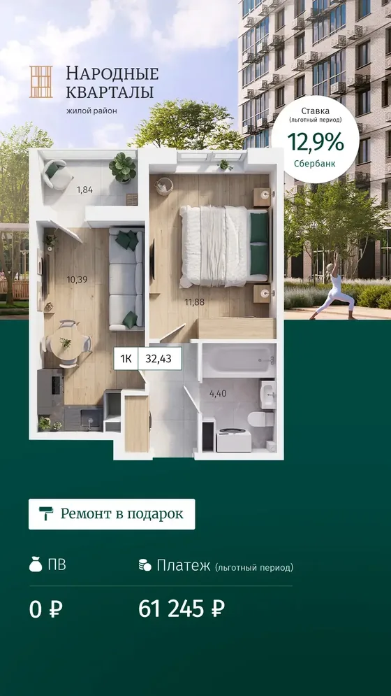 1-комнатная, 32,43 м², ремонт в подарок · 12,9% льготный период, ПВ 0 ₽, платеж 61 245 ₽