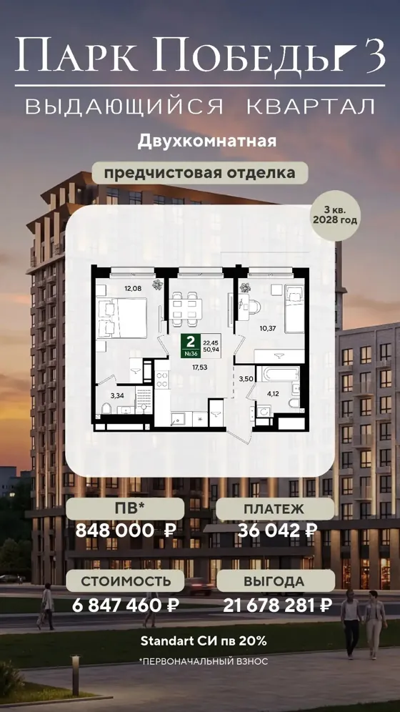 2-комнатная, 50,94 м², предчистовая · семейная, ПВ 848 000 ₽ · 3 кв. 2028