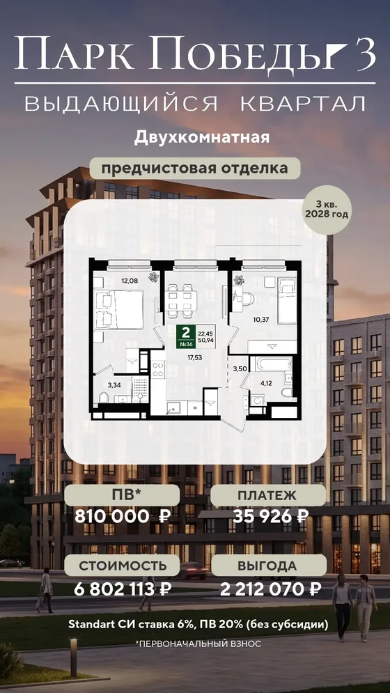 2-комнатная, 50,94 м², предчистовая · 6%, ПВ 810 000 ₽ · 3 кв. 2028