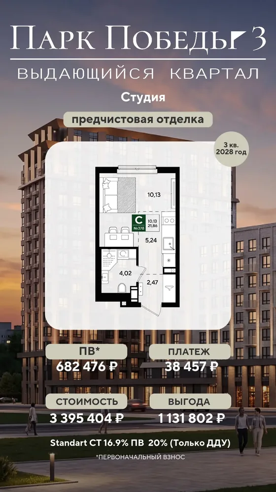 Студия, 21,86 м², предчистовая · базовая 16,9%, ПВ 682 476 ₽ · 3 кв. 2028