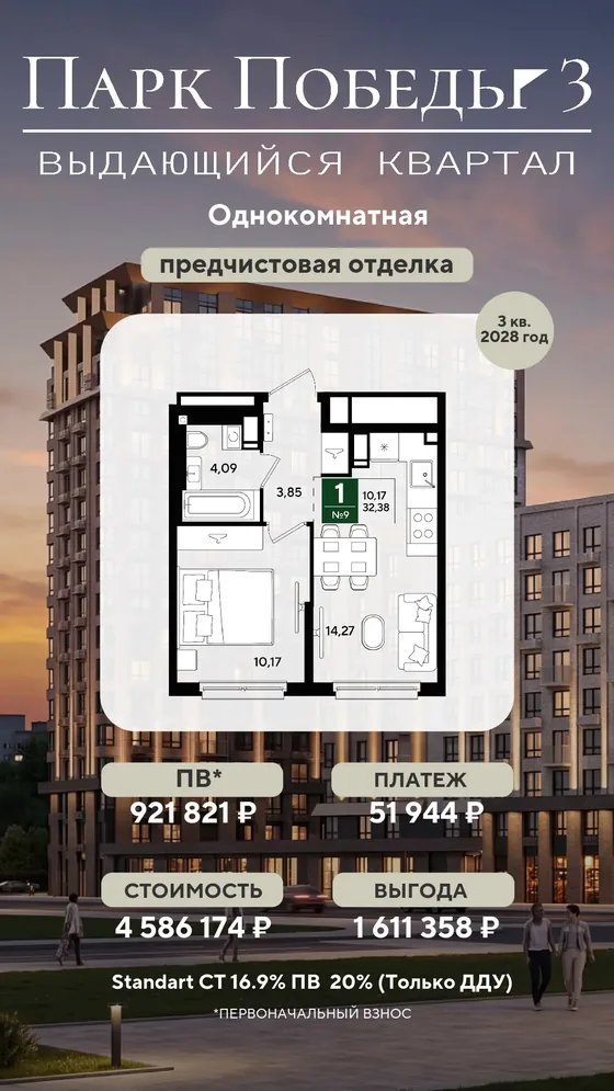 1-комнатная, 32,38 м², предчистовая · базовая 16,9%, ПВ 921 821 ₽ · 3 кв. 2028