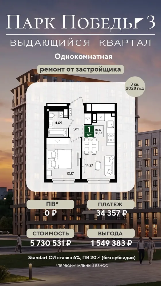 1-комнатная, 32,38 м², ремонт от застройщика · 6%, ПВ 0 ₽ · 3 кв. 2028