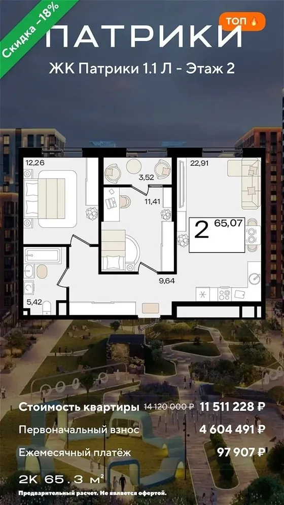 2-комнатная, 65,3 м², литер 1.1, ПВ 4 604 491 ₽, платеж 97 907 ₽/мес (базовая ставка)