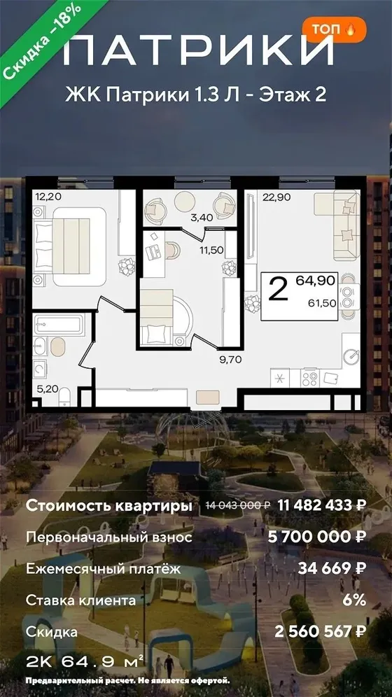 2-комнатная, 64,9 м², литер 1.3, семейная 6%, ПВ 5 700 000 ₽ · дом сдан