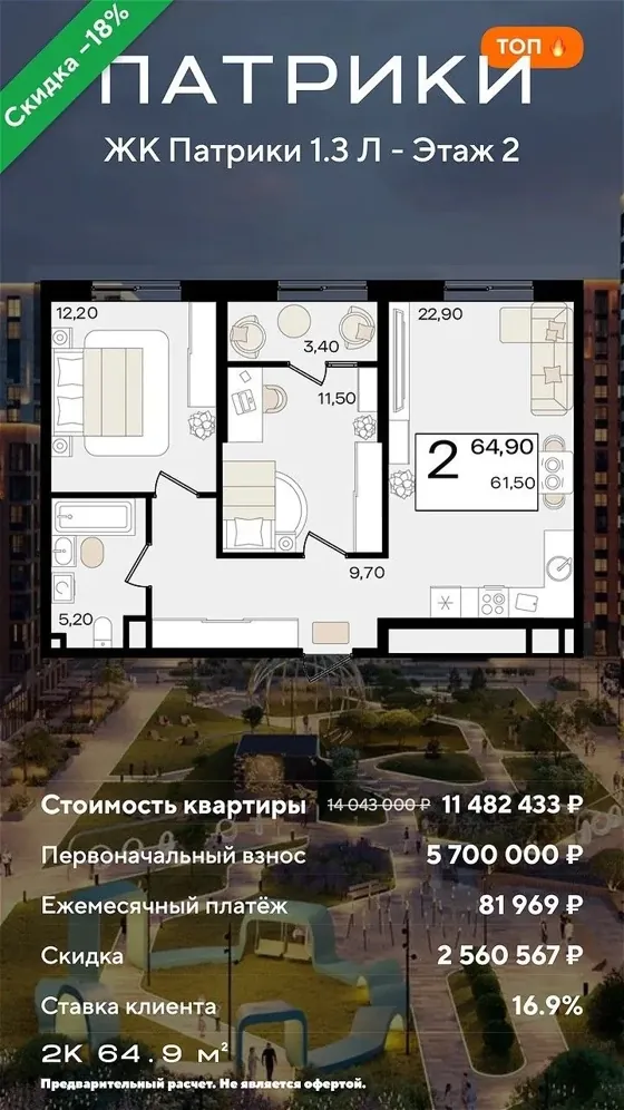 2-комнатная, 64,9 м², литер 1.3, базовая 16,9%, ПВ 5 700 000 ₽