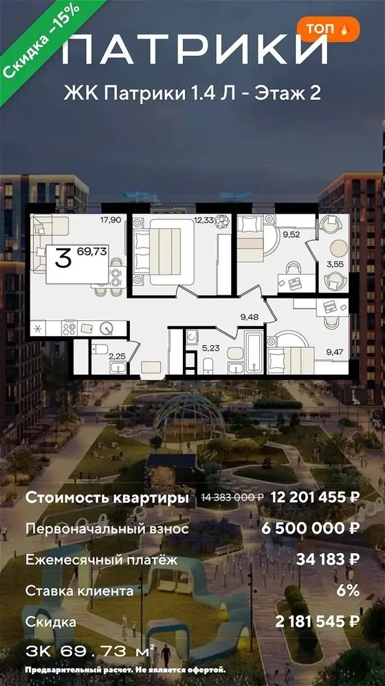 3-комнатная, 69,73 м², литер 1.4, семейная 6%, ПВ 6 500 000 ₽