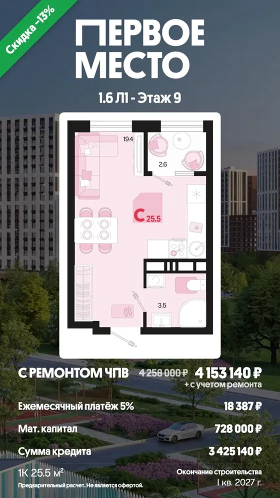 1-комнатная, 25,5 м², с ремонтом · семейная 5%, ПВ маткапитал · I кв. 2027