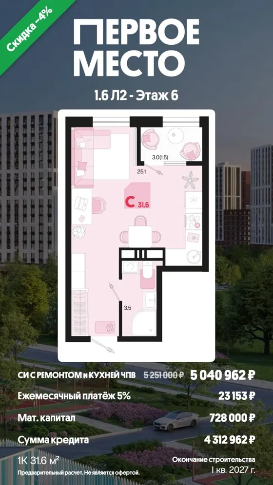 1-комнатная, 31,6 м², с ремонтом и кухней · семейная 5%, ПВ маткапитал · I кв. 2027