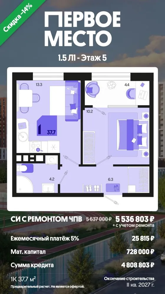1-комнатная, 37,7 м², с ремонтом · 5%, ПВ маткапитал · II кв. 2027