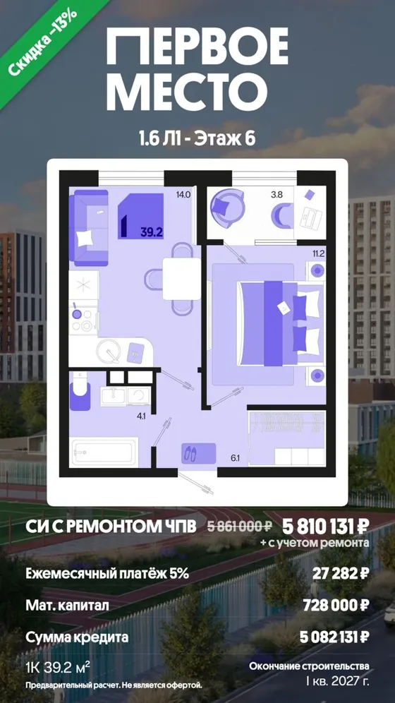 1-комнатная, 39,2 м², с ремонтом · 5%, ПВ маткапитал · I кв. 2027