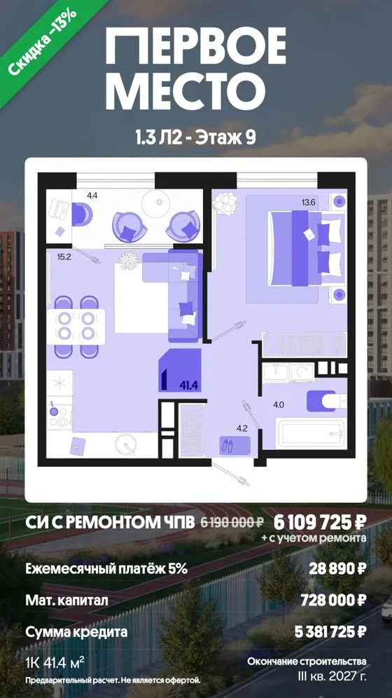 1-комнатная, 41,4 м², с ремонтом · 5%, ПВ маткапитал · III кв. 2027