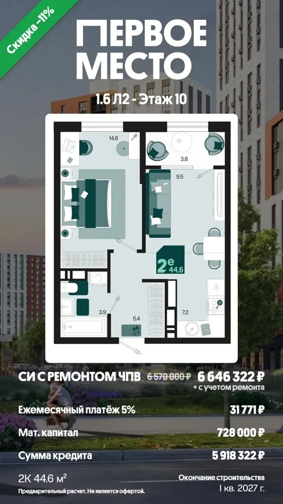 Евродвушка, 44,6 м², с ремонтом · 5%, ПВ маткапитал · I кв. 2027