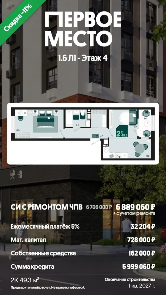 Евродвушка, 49,3 м², с ремонтом · 5%, ПВ маткапитал + 162 000 ₽ · I кв. 2027
