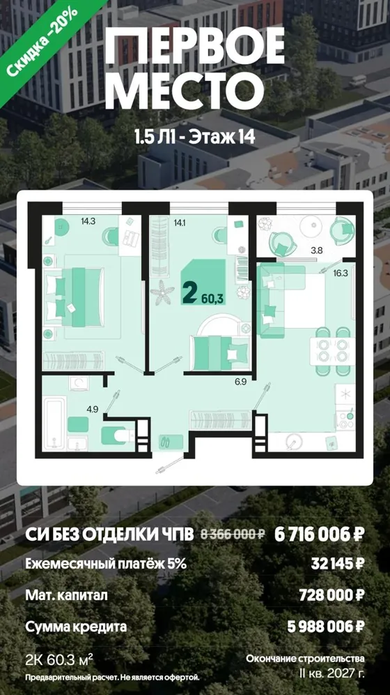 2-комнатная, 60,3 м², без отделки · 5%, ПВ маткапитал · II кв. 2027