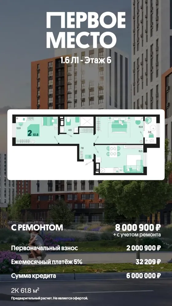 2-комнатная, 61,8 м², с ремонтом · 5%, ПВ 2 000 900 ₽