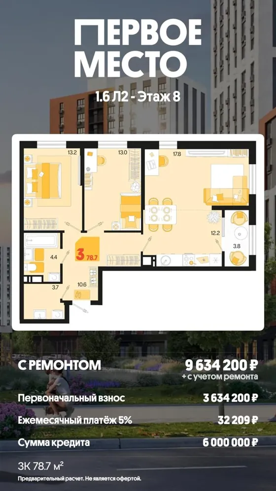 3-комнатная, 78,7 м², с ремонтом · 5%, ПВ 3 634 200 ₽