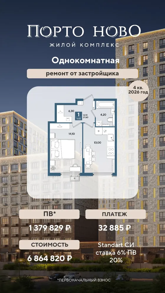 1-комнатная, 37,6 м², ремонт от застройщика · 6%, ПВ 1 379 829 ₽ · 4 кв. 2026